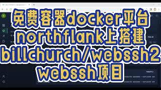 免费容器docker平台northflank上搭建webssh项目billchurch/webssh2