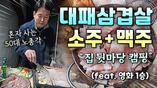 대패삼겹살에 혼술! (feat. 영화 1승) / 혼자 사는 50대 노총각 / 1인 가구 / 유튜브 편집자