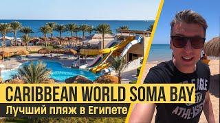 Caribbean World Soma Bay 5*, Египет, Хургада. Быстрый обзор.