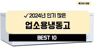 2024년 가성비 업소용냉동고 추천 TOP10