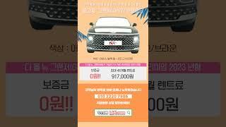 저신용장기렌트 나카! 중고차 그랜저(GN7) 보증금 0원! 5544  #나카 #저신용렌트카 #무심사장기렌트 #10등급장기렌트 #저신용신차렌트 #신용회복장기렌트카 #신불자장기렌트카