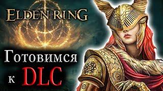 Готовимся к DLC | Elden Ring (2)