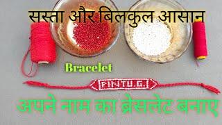 Bracelet With Name|| अपने नाम का ब्रेसलेट बनाए ||Name Bracelet Making  at Home||DIY Name Bracelet.