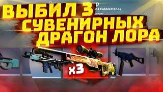 ВЫПАЛО 3 СУВЕНИРНЫХ ДРАГОН ЛОРА В КСГО! 3 СУВЕНИРНЫХ AWP DRAGON LORE ЗА 1 ВИДЕО! РЕАКЦИЯ!