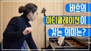 김민정 교수의 바흐 피아노 세미나 - 신포니아 10번(온라인 피아노 레슨)