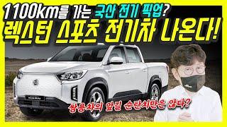 쌍용 렉스턴 스포츠칸 국산 픽업 전기차 나온다! 주행거리 무려 1100km!...에디슨EV가 잘 인수할 수 있을까
