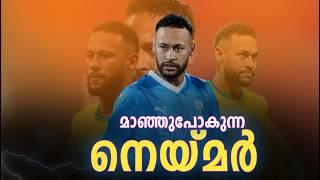 മാഞ്ഞു പോകുന്ന നെയ്മർ | Neymar sad Story Malayalam| Neymar Malayalam