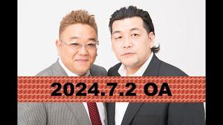 【第859回】fmいずみ　サンドウィッチマンのラジオやらせろ【2024年7月2日OA】