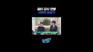 일타 강사 정승제의 연봉은? #유퀴즈온더블럭