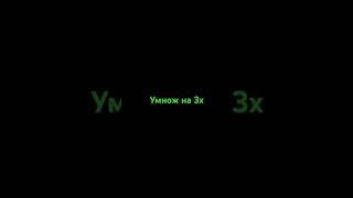 умнож на 3× 1 часть