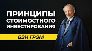 Редкое видео с лекции Бена Грэма 1955г. Мастер-класс по стоимостному инвестированию