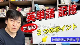 記憶法で覚える英単語！忘れないための３つのポイント