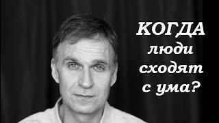 "Когда люди сходят с ума?"