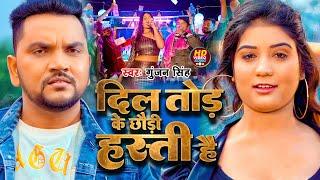 #Video | दिल तोड़ के छौड़ी हस्ती हैं | #Gunjan Singh | Dil Tor Ke Chauri Hasti Hai | New Maghi Song