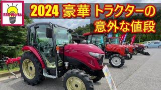 2024年 ヤンマー クボタ ヰセキ トラクター の 紹介 / 2024  Yanmar Kubota Iseki Tractor