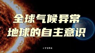 气候异常背后不被世人所知的。。。地球自主意识的苏醒  我们都将进入新纪元    #小宇宙#