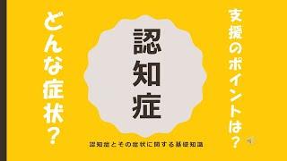 介護職員のための認知症ケアに関する研修　～認知症の原因疾患・中核症状・BPSDと支援のまとめ～