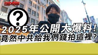 2025年公開大爆料!中共竟然給我們錢拍這裡?｜寒國人