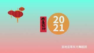 ACCEF 2021 网络春晚 - 东方舞蹈团舞蹈集锦