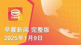 2025.01.09 八度空间早晨新闻 ǁ 9:30AM 网络直播