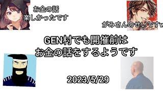 お金の話をするGEN村の一同【おかね】