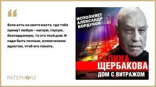 Галина Щербакова «Дом с витражом». Аудиокнига. Читает Александр Бордуков