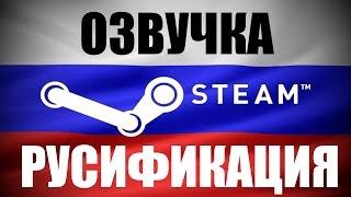 Как Установить Русификатор для ЛЮБЫХ STEAM Игр