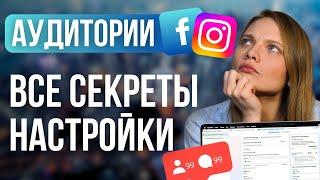 Настройка Целевой аудитории в Таргете Facebook и Инстаграм  | Какие Интересы в Ads Manager выбрать?