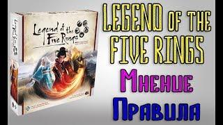 Legend of the five rings. Мнение. Правила