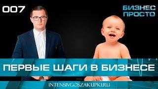 Первые шаги в бизнесе - Бизнес Просто от Валерия Овечкина.  Реально смешное видео!