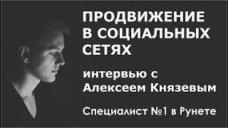 Продвижение бизнеса в социальных сетях.  Интервью с Алексеем Князевым