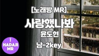 [하다지노래방] 윤도현 - 사랑했나봐 MR (G 남자-2key) / 하다지MR