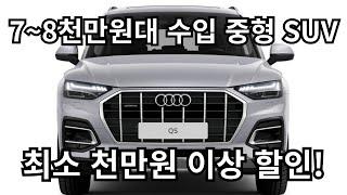 7~8천만원대 독일 수입 중형 SUV 최소 천만원 이상 할인! #아우디 #수입차 #SUV #Q5 #할인