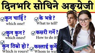 थाहा हुनैपर्ने English को प्रश्नउत्तरहरु Basic English Speaking Practice with Daily Use Nepali वाक्य