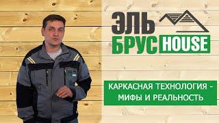 МИФЫ О КАРКАСНЫХ ДОМАХ