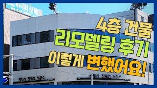 4층 상가건물 리모델링 후기! 옥탑부터 외벽까지~ 계단철거, 벽설치