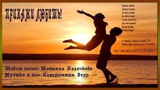 ПРИКАЖИ ЛЮБИТЬ!