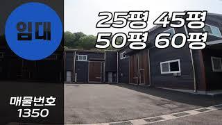 [계약완료]경기광주소형창고임대 경기도소형창고 25평 45평 50평 60평 저렴한 월세 창고