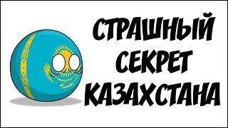 Страшный секрет Казахстана ( Countryballs )