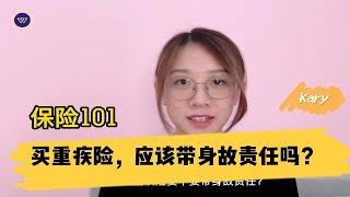 保险101：买重疾险，应该带身故责任吗？