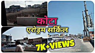 Aerodrome circle Kota Vlog | एरोड्रम सर्किल कोटा। #aerodrom #aerodrome #kota #kotavlog #kotavlogs