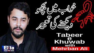 Mehrban Ali Live Tabeer e Khwab Ilm e Jafar |Astrology |Khuwab Me Bichhoo Dekhna |सपनों की व्याख्या