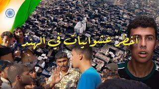 دخلت أخطر عشوائيات في الهند - Tourist in the most dangerous slum in india dhaveri