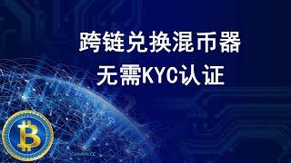 去中心化交易所CoinMix CC，跨链混币器兑换，无需KYC认证