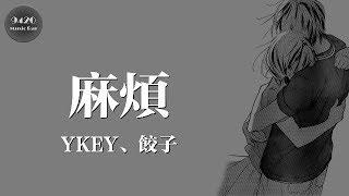 麻煩 - YKEY、餃子「最恨的是自己無法去抗拒你」動態歌詞版