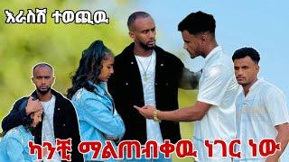 የሁሉም ነገር ጥፋተኛ አንቺ ነሽ ማርክ ተጣላት