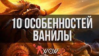 10 Особенностей Ванилы