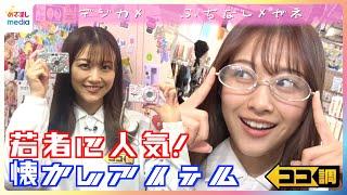 親のおさがりが「エモい」デジカメやメガネなど2000年代の懐かしアイテムが令和の若者に人気！レトロな魅力を原田葵アナウンサーが徹底調査【ココ調】