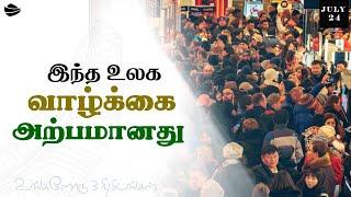 இந்த உலக வாழ்க்கை அற்பமானது #religious #revival #trending #prayer #3minuits