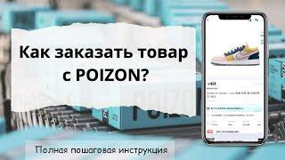 Как самостоятельно заказать товар с POIZON без посредников